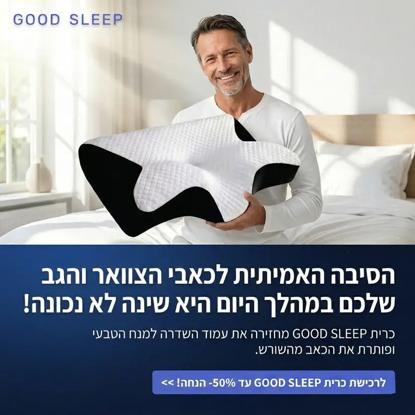 זה לא עוד סתם כרית זה הסוף לכאבי הצוואר והגב שלכם !