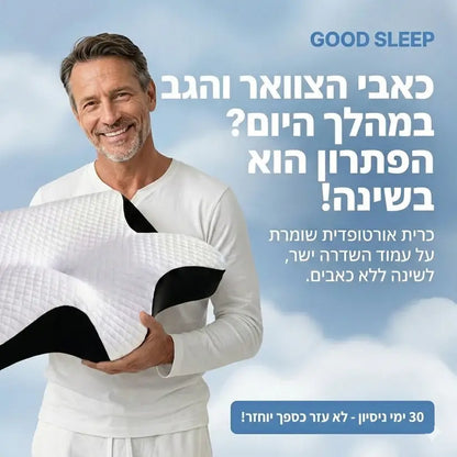 זה לא עוד סתם כרית זה הסוף לכאבי הצוואר והגב שלכם !