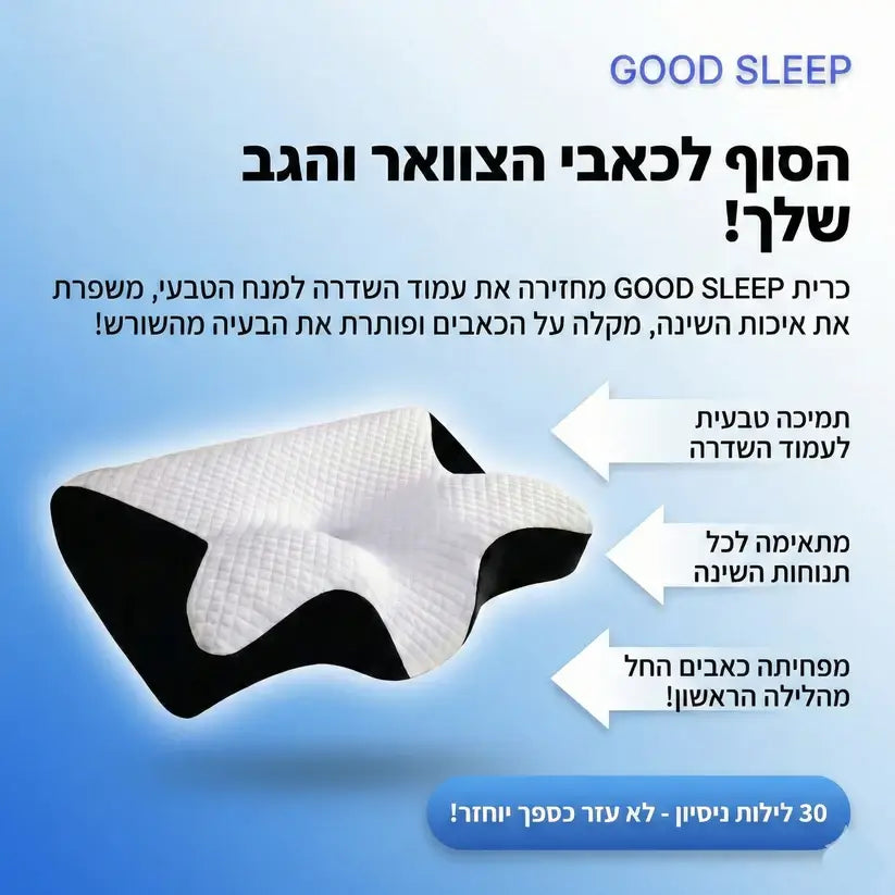 זה לא עוד סתם כרית זה הסוף לכאבי הצוואר והגב שלכם !
