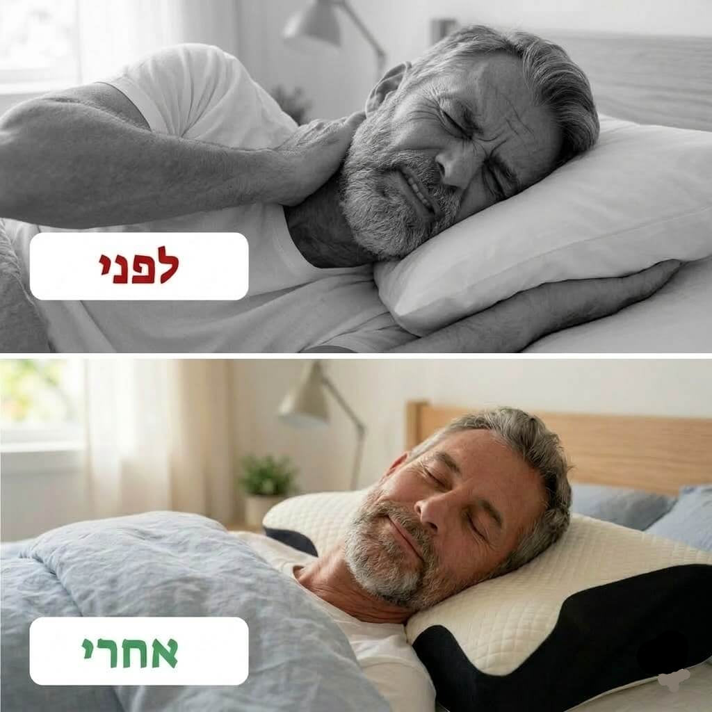 זה לא עוד סתם כרית זה הסוף לכאבי הצוואר והגב שלכם !