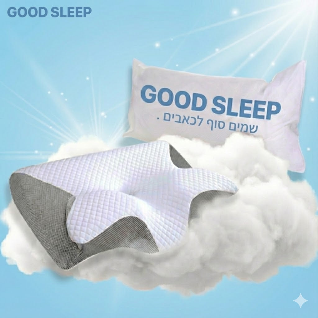 סוף לכאבי צוואר וגב. GOOD SLEEP