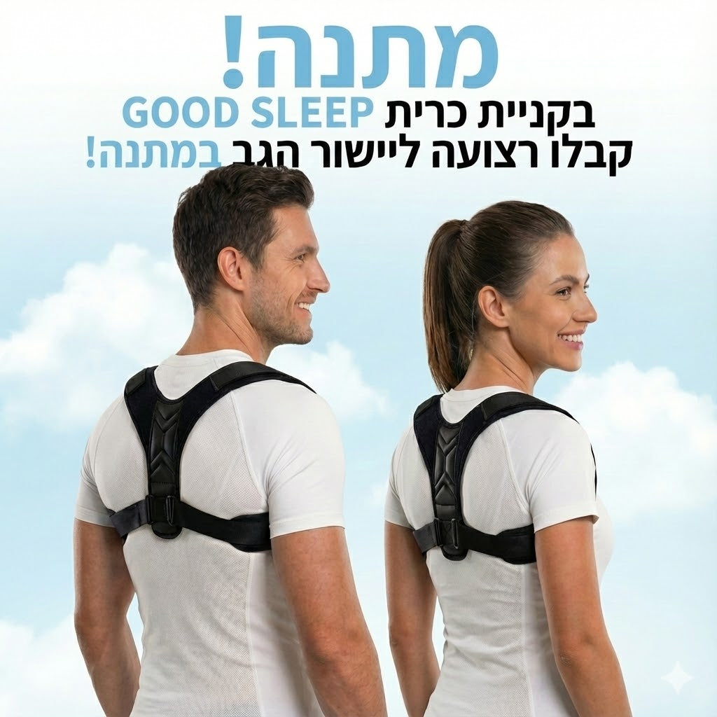 חגורה ליישור הגב.