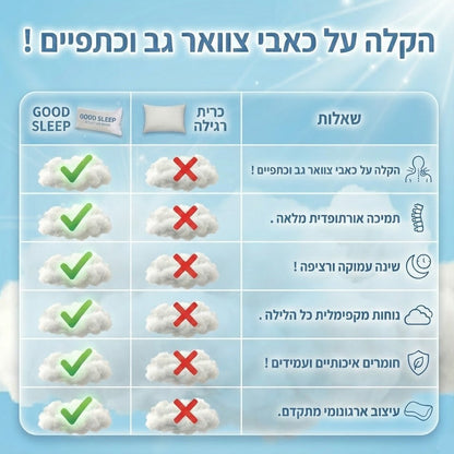 סוף לכאבי צוואר וגב. GOOD SLEEP