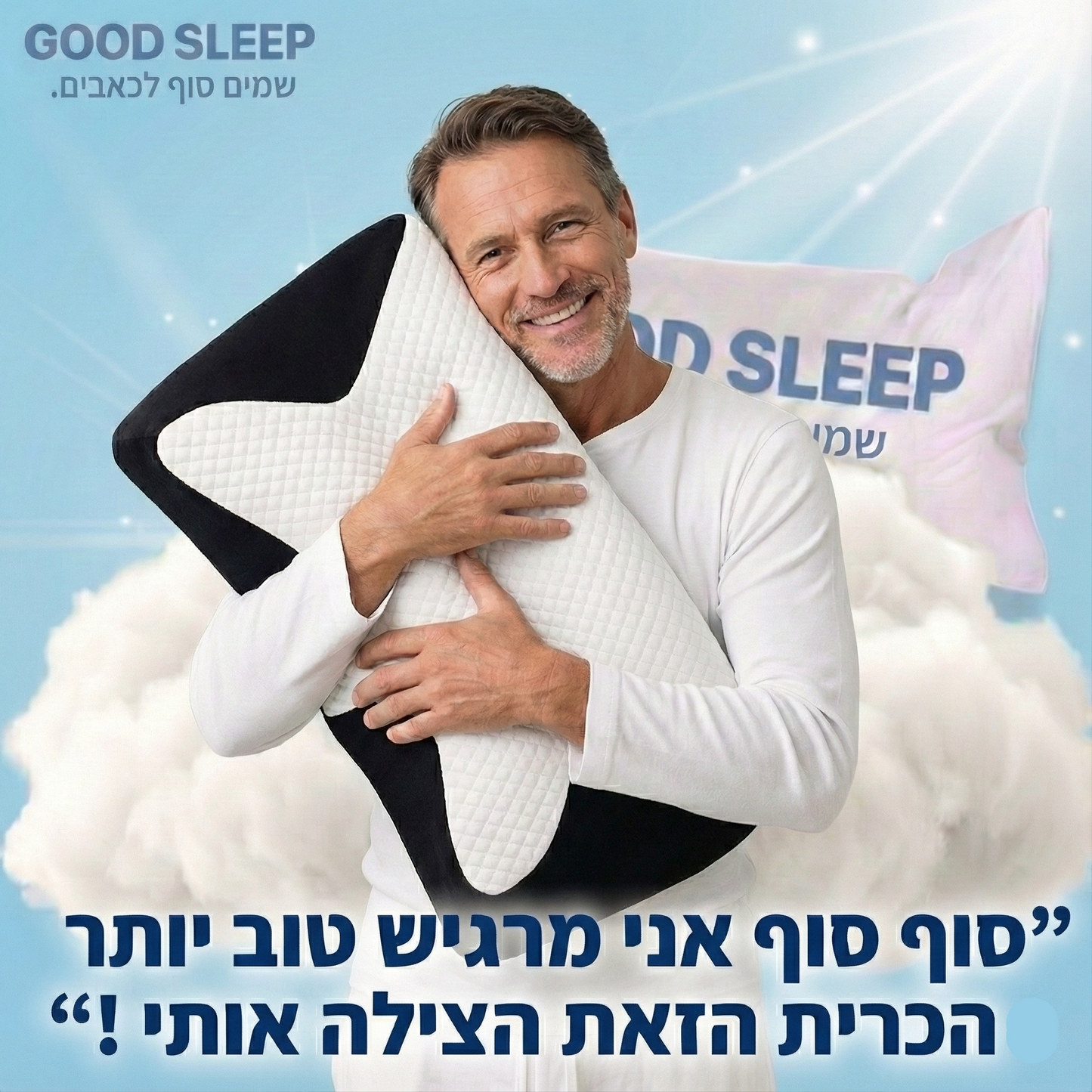 סוף לכאבי צוואר וגב. GOOD SLEEP