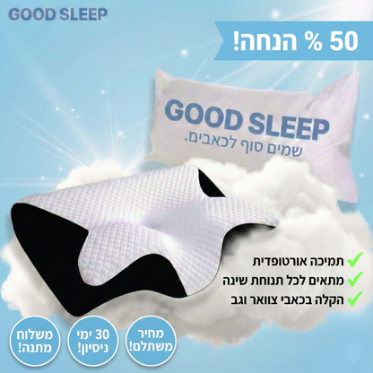 סוף לכאבי צוואר וגב. GOOD SLEEP