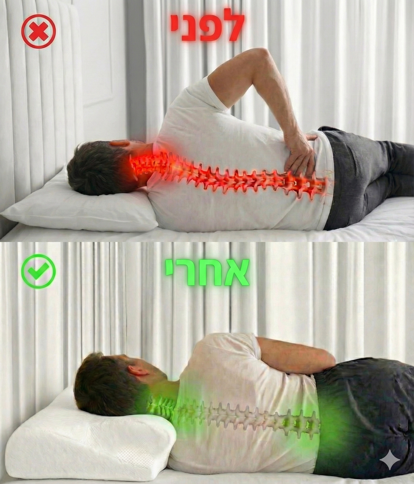 סוף לכאבי צוואר וגב. GOOD SLEEP