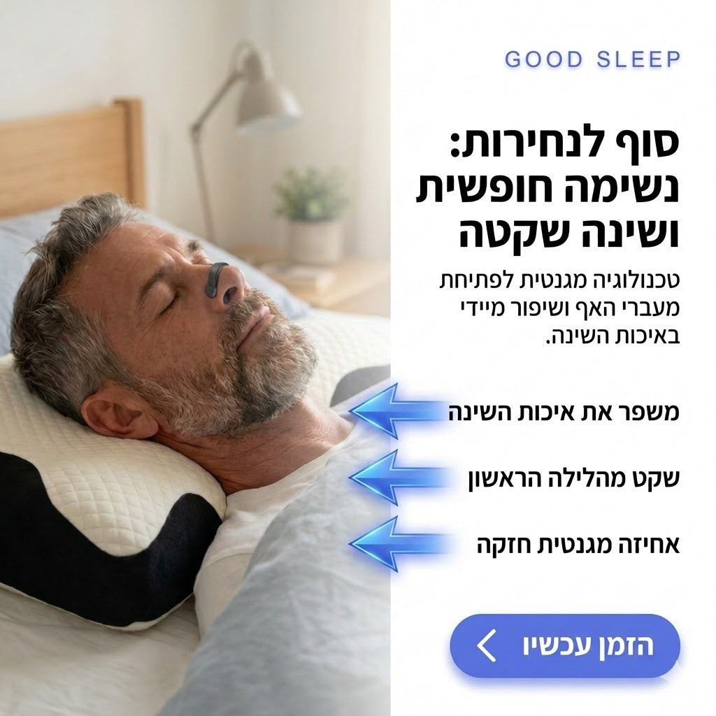 הסוף לנחירות והקלה בנשימה