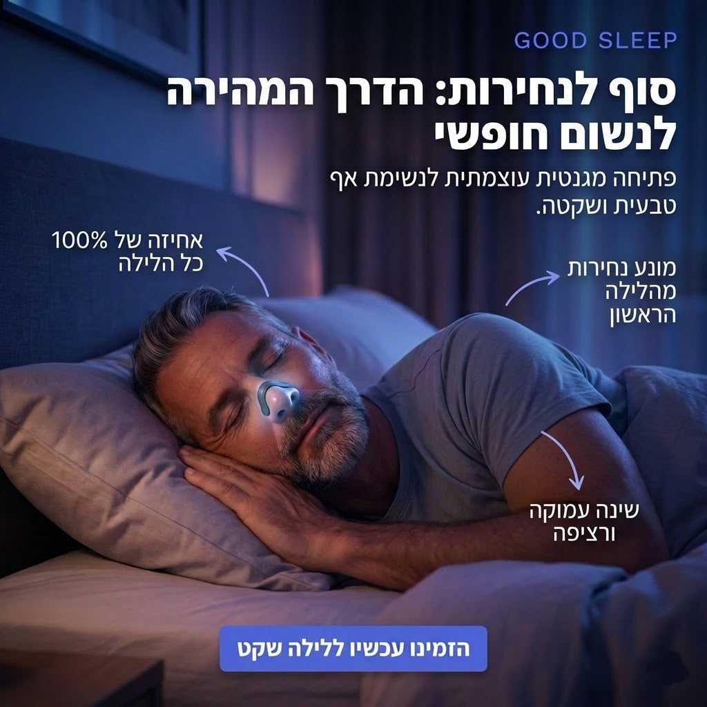 הסוף לנחירות והקלה בנשימה